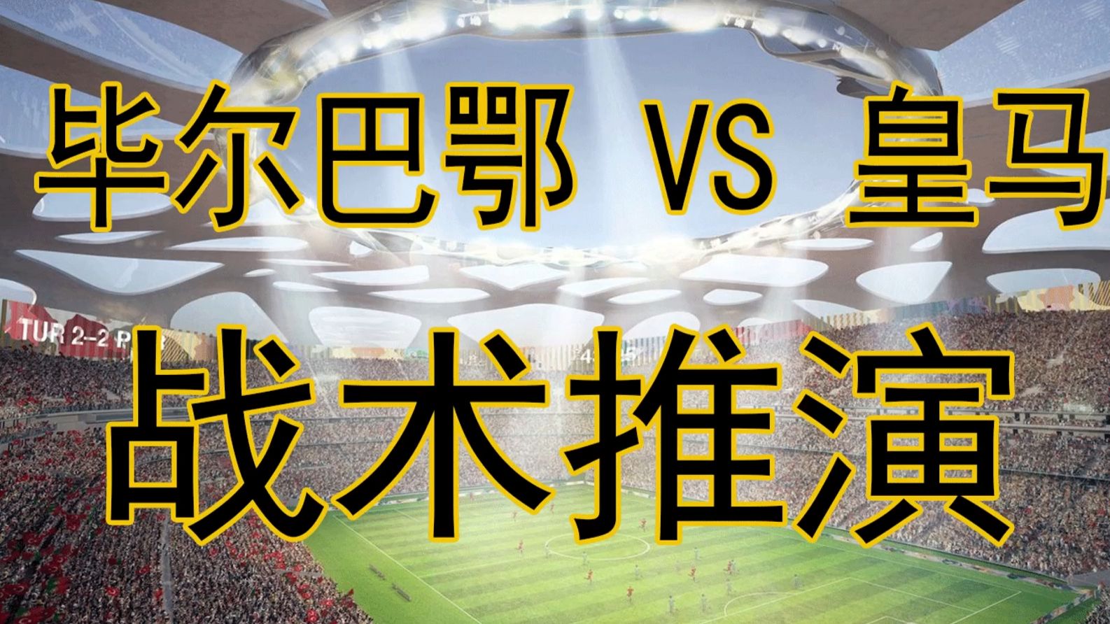 包含西甲今夜再迎强敌，毕尔巴鄂竞技遗憾出局，主帅态度——气氛紧张，更衣室氛围转暖的词条-欧博官网